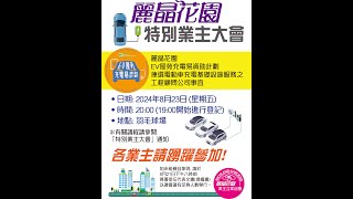 麗晶花園 「EV屋苑充電易資助計劃」特別業主大會