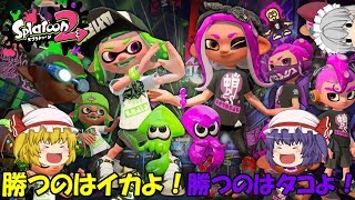 【ゆっくり実況】ついにイカとタコの大戦争勃発！1周年フェス勝つのは一体どっちだ！？【スプラトゥーン2】フェス投票回