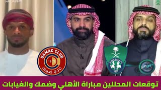 الأهلي وضمك توقعات المحللين للفائز وتأثير الغيابات للفريقين وتشكيل الأهلي المتوقع/دورينا غير