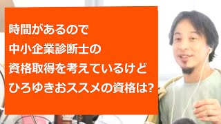 【ひろゆき切り抜き】資格の選び方。時間があるので中小企業診断士の資格取得を考えているけどひろゆきおススメの資格は?【転職/資格相談】