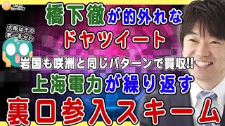 【6/6橋下徹の的外れなドヤツイート❗️】大阪市の答弁書がスカスカすぎて話にならん...上海電力は岩国でも類似スキームで参入している❗️大阪市が先陣切ってその橋頭堡を切り開いた映えある第一号だったのよ