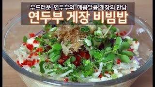 [간단 레시피/Easy Recipe] 간단 한끼! 연두부 게장 비빔밥 만들기