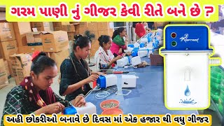 ગરમ પાણી નું ગીજર કેવી રીતે બને છે ? | અહી છોકરીઓ બનાવે છે દિવસ માં એક હજાર થી વધુ ગીજર