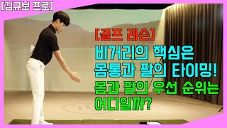 공을 멀리 보내기 위해서는? '몸통'과 '팔'의 타이밍을 이해하셔야 합니다! - 스윙의 타이밍을 정확하고 빠르게 풀어내는 골프 레슨!