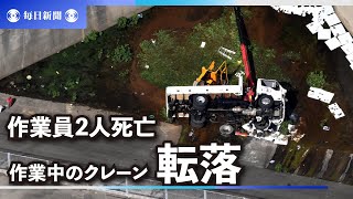 作業中のクレーン、20メートル下に転落　作業員2人死亡　広島