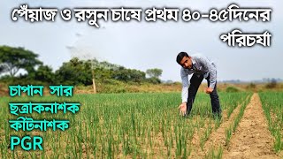 পেঁয়াজ ও রসুন চাষে প্রথম ৪০-৪৫ দিনের সমস্ত পরিচর্যা চাপানসার,কীটনাশক,PGR ছত্রাকনাশকের সঠিক ব্যবহার।