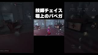 【第五人格】機械技師のパペットガードで実質2人分チェイス！？ #shorts