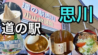 【小山市】道の駅思川に行ってきました！