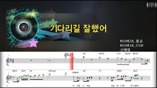 [🎙노래방플리] 신예영 🎶 기다리길잘했어 karaoke