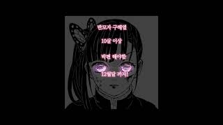 #반모자 구함#12월달 까지#카나오#♡#귀칼