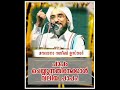 ചെയ്യുന്ന പാപത്തേക്കാൾ വലിയ പാപം മൗലാനാ നജീബ്‌ ഉസ്താദ്‌ najeebmoulavi
