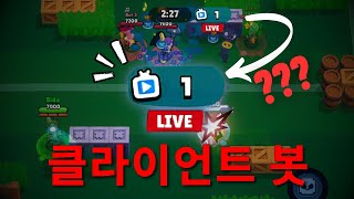 시청자가 단 한명인 브롤TV라고요?? - 클라이언트 봇