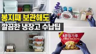 [미국편] 봉지째 보관해도 깔끔한 냉장고 수납팁 / 서류 수납함을 활용한 쉽고 간편한 냉장실 정리팁