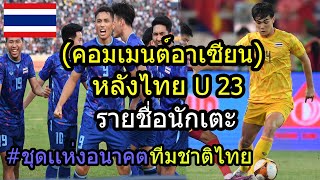 คอมเมนต์อาเซียน หลังไทย U23 ประกาศรายชื่อ 24 คน ไปศึก AFC U23 Asian Cup