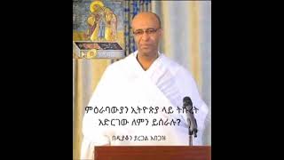 ምዕራባዊያን ኢትዮጵያ ላይ ትኩረት አድርገው ለምን ይሰራሉ?....ዘላለማዊ ቅጣት አለ ወይስ የለም?