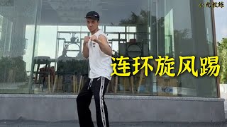 連環旋風踢教學，快快學起來吧#kungfu #防身術 #小龍教練