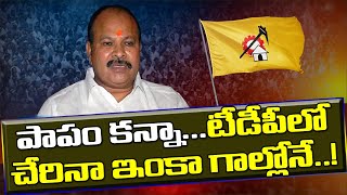 పాపం కన్నా..టీడీపీలో చేరినా ప్రయోజనం శూన్యం| Kanna Lakshminarayana Is Waiting For The Constituency