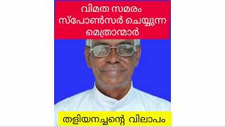 വിമത സമരം:പിന്നിൽ ആര് എന്നതിന് വ്യക്തമായ തെളിവ് !