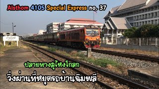 Rotfaithai Ep.234 Alsthom 4105 Special Express 37 ปลายทางสุไหงโกลก วิ่งผ่านที่หยุดรถบ้านฉิมพลี