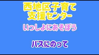 子育て支援センター いっしょにあそぼう「バスにのって」