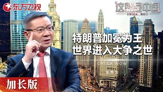 哈里斯选情失利，共和党全国翻红，特朗普加冕为王? 世界进入大争之世! #这就是中国 China Now 加长版｜FULL