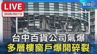 【LIVE】台中新光三越氣爆 窗戶爆開 碎片噴出