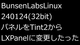 【ずんだLinux入門】BunsenLabsLinux240124(32bit) パネルをTint2からLXPanelに変更してみた