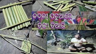 କଦଳୀ ପଟୁଆରେ ଡଙ୍ଗା ତିଆରି || କାର୍ତ୍ତିକ ପୂର୍ଣ୍ଣିମା ପାଇଁ ଡଙ୍ଗା ତିଆରି ହେଲା || #karttikapurnami