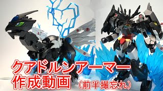 【ガンプラ改造】クアドルンアーマー【Re:RISE】