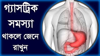 গ্যাস বা এসিডিটি সমস্যা আজ ঘরে ঘরে তাই জেনে রাখুন গ্যাস্ট্রিকের সমস্যা কেন যাচ্ছে না ?