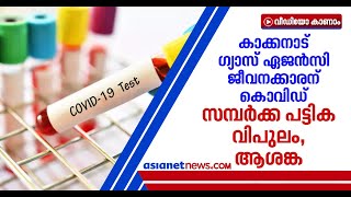 എറണാകുളം കാക്കനാട് ഗ്യാസ് ഏജൻസി ജീവനക്കാരന് കൊവിഡ് | Covid-19 in Ernakulam