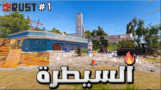 راست مغامرات السولو  بسيرفر كلانات😱🔥 هل اقدر اعيش !!  Rust solo