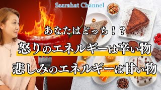 あなたはどっち！？怒りのエネルギーは辛い物・悲しみのエネルギーは甘い物【Saarahat/サアラ】