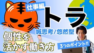 【仕事編】トラのノンストレスな働き方！注意点＆金銭感覚まで徹底解説！（動物占い）