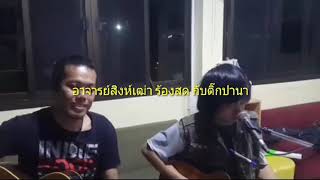 ไถ่บาปด้วยน้ำตา : สิงห์เฒ่า ศราวุธ \u0026ติ๊ก ปานา Live