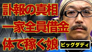 ビッグダディ一家全員が抱える多額の借金…身体で“稼ぐ”娘の現在に言葉を失う…病気で“死去”の真相や最後の恋人の正体に驚きを隠せない…