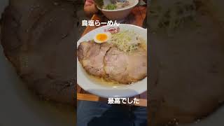 ＃新ジャンル？　＃鳥塩ラーメン　＃最高の出会い　＃壱丁目らーめん　#shorts