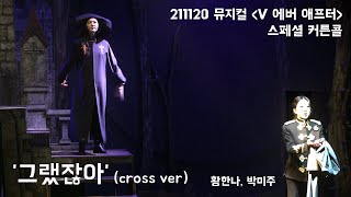 [4K] 211120 뮤지컬 V 에버 애프터 '그랬잖아 Cross ver.' (스페셜 커튼콜) - 황한나 박미주