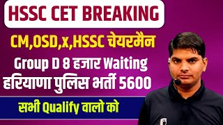 HSSC CET Breaking CM,OSD,Chairman Group D Waiting,Haryana Police Bharti | HSSC CET Group D Waiting