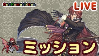 [FEH/FEヒーローズ] 大英雄戦ミシェイルのミッション攻略 [Fire Emblem Heroes] GHB Michalls INFERNAL All Elite Quests