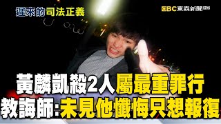 黃麟凱殺2人屬最重罪行！教誨師：從未見他懺悔、只想報復 @newsebc