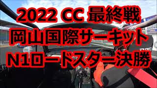 【決勝】2022 N1ロードスター最終戦 岡山国際サーキット 20221204