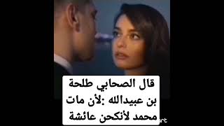 عائشة عشيقة الصحابي طلحة بن عبيدالله 💔😭