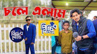 চলে এলাম ভাইরাল পিচ্চির দোকানে | ছোট্ট উদ্ধক্তা | Viral Picchir Dukan Sylhet | পিচ্চির দোকান সিলেট