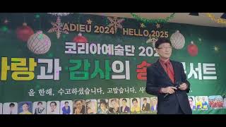 코리아예술단 2024년 12월22일날 송년의밤 콘서트 초대가수로 진성가수님 채석강 커버송  김선일가수님 역시최고입니다 홧팅 입니다