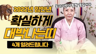 (운세)(2022년대박띠)2022년 임인년 대박나는띠! 삼재여도 대박나는띠가 있다!쥐띠돼지띠소띠개띠범띠닭띠토끼띠원숭이띠용띠양띠뱀띠말띠 중 어느띠일까?(부천점집)(용한무당)