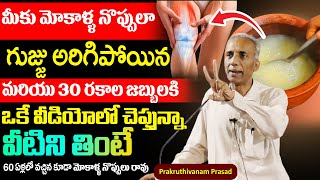 రోజు 2 ఆకులు తింటే మోకాళ్ళ నొప్పులు తగ్గి తొక్కుడు బిళ్ళ ఆడేస్తారు |Knee Pain |Prakruthivanam Prasad