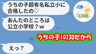 【LINE】娘が超有名私立小学校に合格しマウントをとるDQNママ友「お宅はどうせ公立小学校でしょ？ww」→勝手に貧乏と決めつけるアフォ女を成敗した結果ww　#Shorts