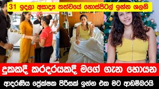 හදිසියේ අසනීප වී අසාද්‍ය තත්වයේ රෝහල් ගතව සිටින Shalani Tharaka | sakwala sayura