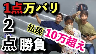 【競艇・ボートレース】1点1万円を2点のみで勝負したら払戻10万円超えた！！